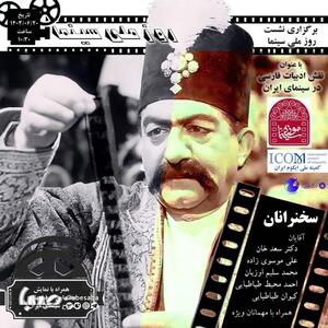 نشست «نقش ادبیات فارسی در سینما» در موزه سینما برگزار می‌شود | پایگاه خبری صبا