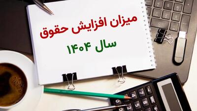 میزان افزایش حقوق سال ۱۴۰۴ / افزایش ۴۰ درصدی حقوق کارکنان دولت