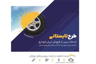 عصر خودرو - طرح ویژه خدمات پس از فروش ایران‌خودرو در ایام پایانی تابستان