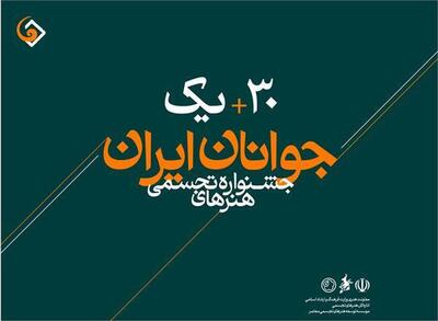 ماراتن سی و یکمین جشنواره هنرهای تجسمی جوانان ایران از فردا آغاز می‌شود