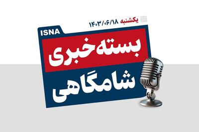 پادکست/ از نخستین سفر خارجی پزشکیان تا پرداخت مطالبه گندمکاران تا پایان هفته