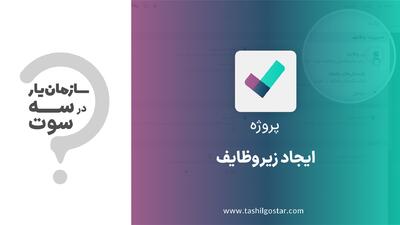 ایجاد زیروظایف در ماژول پروژه سازمان یار (Odoo ERP)