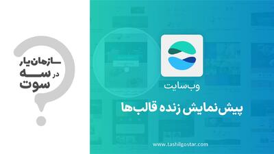 پیش نمایش زنده قالب ها در ماژول وب سایت سازمان یار (Odoo ERP)