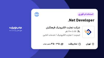 استخدام Net Developer. در شرکت تجارت الکترونیک فرهنگیان