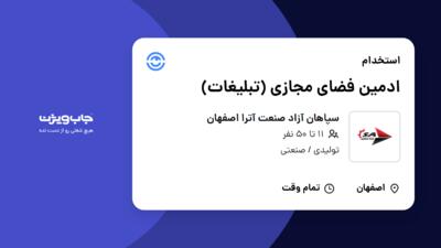 استخدام ادمین فضای مجازی (تبلیغات) در سپاهان آزاد صنعت آترا اصفهان