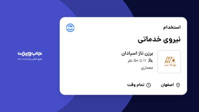 استخدام نیروی خدماتی - آقا در برزن تاژ اسپادان