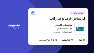 استخدام کارشناس خرید و تدارکات در هواپیمایی کاسپین