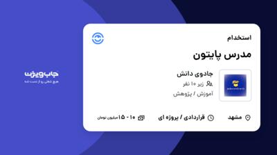 استخدام مدرس پایتون در جادوی دانش