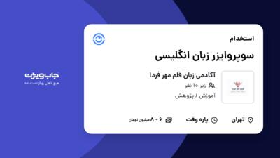 استخدام سوپروایزر زبان انگلیسی - خانم در آکادمی زبان قلم مهر فردا