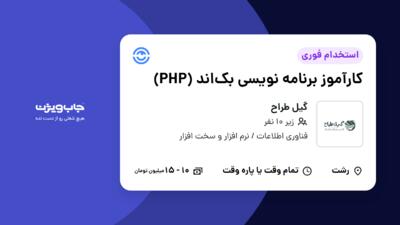 استخدام کارآموز برنامه‌ نویسی بک‌اند (PHP) در گیل طراح