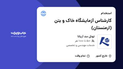 استخدام کارشناس آزمایشگاه خاک و بتن (ارمنستان) - آقا در تونل سد آریانا