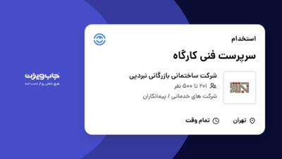 استخدام سرپرست فنی کارگاه - آقا در شرکت ساختمانی بازرگانی نبردپی