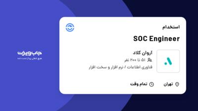 استخدام SOC Engineer در آروان کلاد