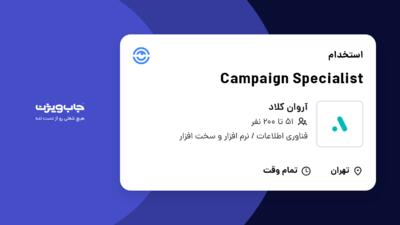 استخدام Campaign Specialist در آروان کلاد