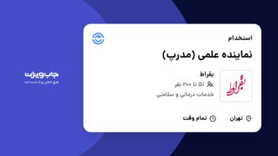 استخدام نماینده علمی (مدرپ) در بقراط