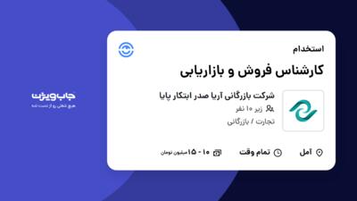 استخدام کارشناس فروش و بازاریابی در شرکت بازرگانی آریا صدر ابتکار پایا