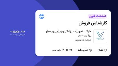 استخدام کارشناس فروش - خانم در شرکت تجهیزات پزشکی و زیبایی ویسپار