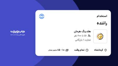 استخدام راننده - آقا در هلدینگ هرمان