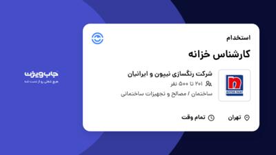 استخدام کارشناس خزانه در شرکت رنگسازی نیپون و ایرانیان