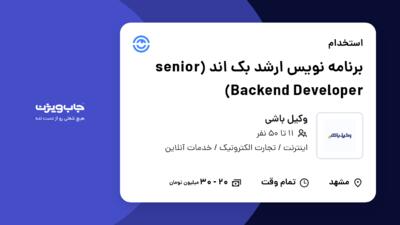 استخدام برنامه‌ نویس ارشد بک اند (senior Backend Developer) در وکیل باشی