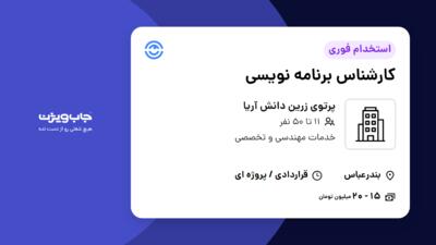 استخدام کارشناس برنامه نویسی در پرتوی زرین دانش آریا