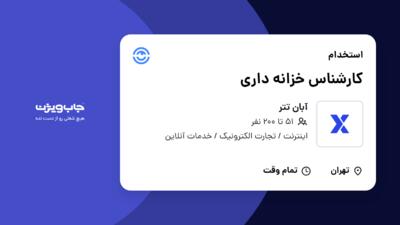 استخدام کارشناس خزانه داری در آبان تتر