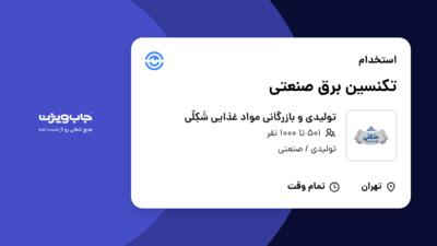 استخدام تکنسین برق صنعتی - آقا در تولیدی و بازرگانی  مواد غذایی شَکِلّی