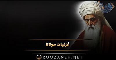 غزلیات مولانا با بیش از 20 غزل زیبای عاشقانه و احساسی شاعر بزرگ