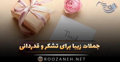 جملات زیبا برای تشکر و قدردانی (100 متن سپاسگزاری عاشقانه و رسمی)