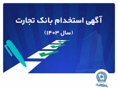 آزمون استخدامی بانک تجارت در سال 1403