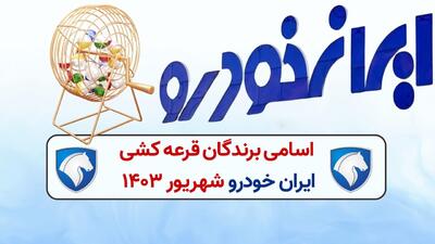 اسامی برندگان قرعه کشی ایران خودرو  اعلام شد+ زمان تحویل خودروها