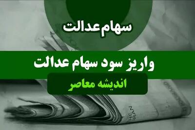 اندیشه معاصر - آمار جدید از وضعیت واریز سود سهام عدالت| سهام عدالت من کی واریز میشه؟+ استعلام ارزش سهام عدالت من با کد ملی اندیشه معاصر