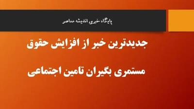 اندیشه معاصر - خبر خوش سازمان تامین اجتماعی برای بیمه شدگان مستمری بگیران و بازنشستگان اندیشه معاصر