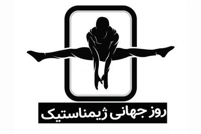 روز جهانی ژیمناستیک در تقویم ۱۴۰۳ چند شنبه و چه روزی است ؟