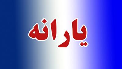 خبر مهم از زمان واریز یارانه نقدی شهریور ماه / زمان واریزی تغییر کرد!