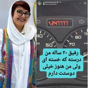 استوری بازیگر سریال خانه‌به‌دوش برای خودروی محبوبش