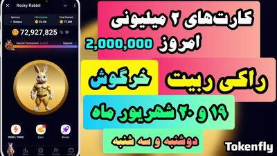 کارت های امروز بازی راکی ربیت دوشنبه ۱۹شهریور