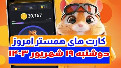 کارت های همستر دوشنبه 19 شهریور 1403