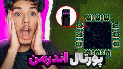 ماینکرفت اما پورتال اندر من !! اندر دراگون رو کشتم !! ماین کرافت Minecraft