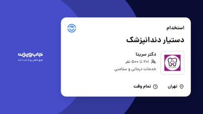 استخدام دستیار دندانپزشک - خانم در دکتر سریتا