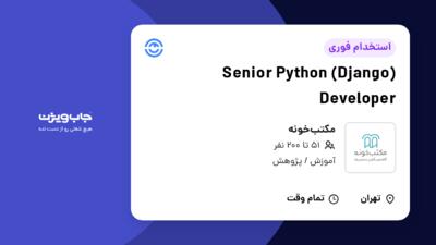 استخدام Senior Python (Django) Developer در مکتب‌خونه