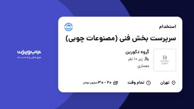 استخدام سرپرست بخش فنی (مصنوعات چوبی) در گروه دکورین