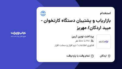 استخدام بازاریاب و پشتیبان دستگاه کارتخوان - میبد اردکان/ مهریز در پرداخت نوین آرین