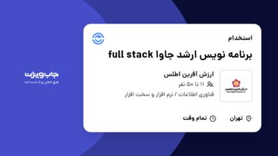 استخدام برنامه نویس ارشد جاوا full stack در ارزش آفرین اطلس