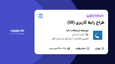 استخدام طراح رابط کاربری (UI) در توسعه ارتباطات تابا