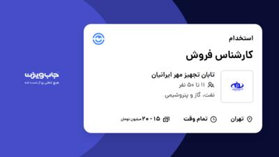 استخدام کارشناس فروش در تابان تجهیز مهر ایرانیان