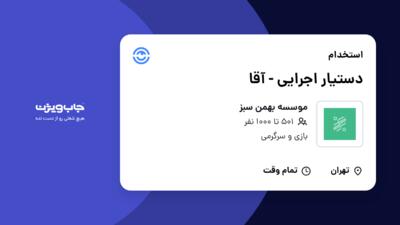 استخدام دستیار اجرایی - آقا در موسسه بهمن سبز