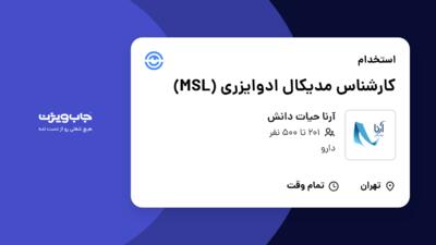 استخدام کارشناس مدیکال ادوایزری (MSL) در آرنا حیات دانش