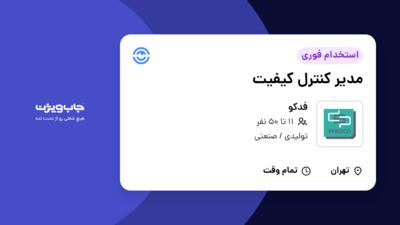 استخدام مدیر کنترل کیفیت در فدکو