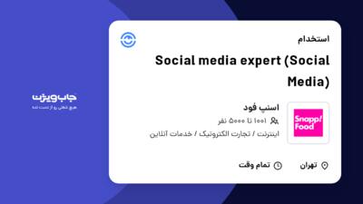 استخدام Social media expert (Social Media) در اسنپ فود